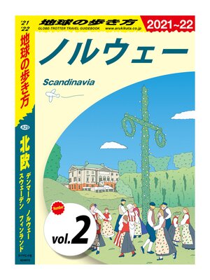 cover image of 地球の歩き方 A29 北欧 デンマーク ノルウェー スウェーデン フィンランド 2021-2022 【分冊】: 2 ノルウェー